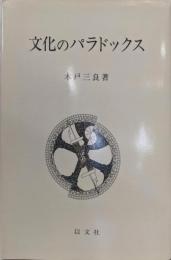 文化のパラドックス