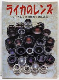 ライカのレンズ (写真工業別冊)