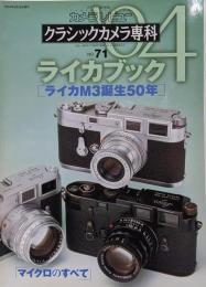クラシックカメラ専科 ライカブック04ライカM3誕生50年─カメラレビュー (No.71)(ソノラマMOOK)