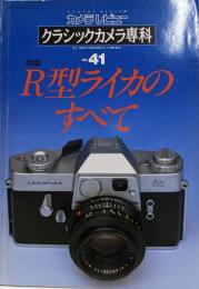カメラレビュークラシックカメラ専科 NO.41