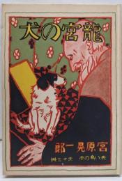 龍宮の犬<複刻赤い鳥の本>