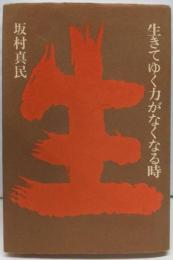 生きてゆく力がなくなる時