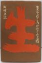 生きてゆく力がなくなる時