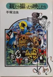 観たり撮ったり映したり