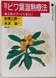 即効ビワ葉温熱療法: お灸のイメージを変えた(ヘルスブックス)