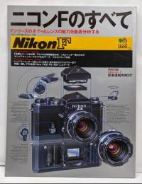 ニコンFのすべて:Fシリーズのボディ&レンズの魅力を徹底分析する (エイムック150 マニュアルカメラシリーズ 2)