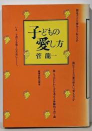 子どもの愛し方