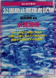 はじめて学ぶ! 公害防止管理者試験 水質関係(国家・資格シリーズ 272)