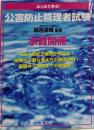はじめて学ぶ! 公害防止管理者試験 水質関係(国家・資格シリーズ 272)