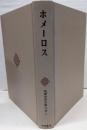 ホメーロス  筑摩世界文学大系 2