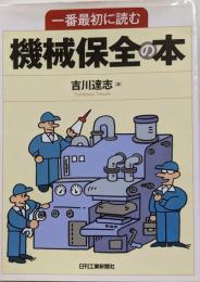 一番最初に読む機械保全の本