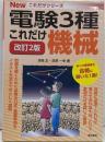 これだけ機械 改訂2版 (電験3種Newこれだけシリーズ)