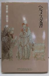 ヘルメス文書
