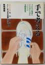 手で考える :子どもの発達と手のはたらきについての実践的研究