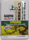 上級バイオ技術者認定試験対策問題集(2022年12月試験対応版)