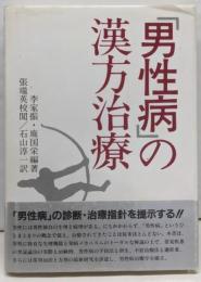 「男性病」の漢方治療