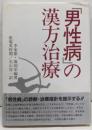 「男性病」の漢方治療