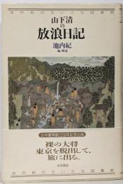 山下清の放浪日記<池内紀のちいさな図書館>