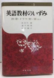英語教材のいずみ :詩・歌・ドラマ・笑い話ほか<英語教育シリーズ 5>