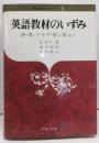 英語教材のいずみ :詩・歌・ドラマ・笑い話ほか<英語教育シリーズ 5>