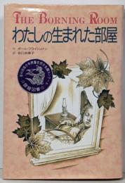 わたしの生まれた部屋