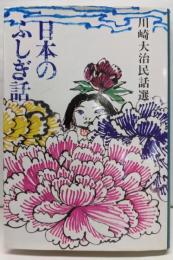 日本のふしぎ話 (川崎大治民話選)