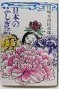 日本のふしぎ話 (川崎大治民話選)