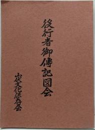 役行者御伝記図会