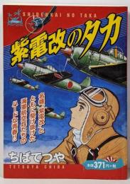 紫電改のタカ 1 (アイランドコミックスPRIMO)