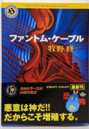 ファントム・ケーブル (角川ホラー文庫 66-5)