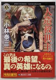 人造救世主 アドルフ・クローン<角川ホラー文庫Hこ2-13>