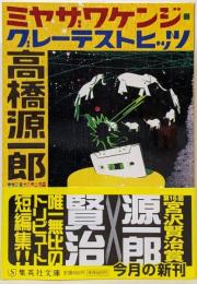 ミヤザワケンジ・グレーテストヒッツ<集英社文庫 た29-3>