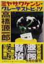ミヤザワケンジ・グレーテストヒッツ<集英社文庫 た29-3>