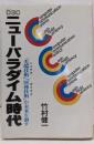ニューパラダイム時代 : 先端技術(ハイテク)・財務技術(ザイテク)が未来を制す<Sun business>