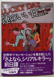 運のいい日<創元推理文庫 Mラ9-4>