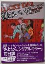 運のいい日<創元推理文庫 Mラ9-4>