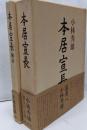 本居宣長・本居宣長補記　2冊揃