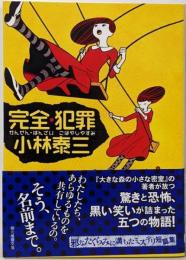 完全・犯罪<創元推理文庫 Mこ5-2>