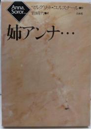 姉アンナ…
