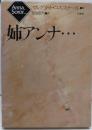姉アンナ…