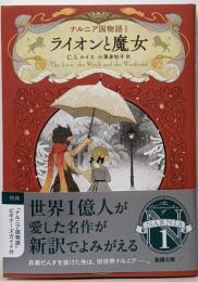 ナルニア国物語１　ライオンと魔女 (新潮文庫 ル 6-1)