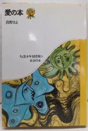 愛の本 (ちくま少年図書館 8)