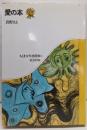 愛の本 (ちくま少年図書館 8)