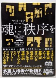 魂に秩序を (新潮文庫 ラ 21-1)