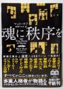 魂に秩序を (新潮文庫 ラ 21-1)
