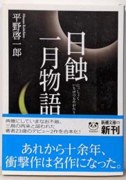 日蝕 一月物語<新潮文庫 ひ-18-10>