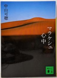 マラケシュ心中 (講談社文庫 な 59-2)