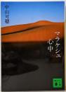 マラケシュ心中 (講談社文庫 な 59-2)