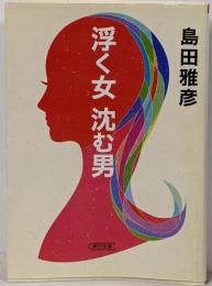 浮く女沈む男 (朝日文庫 し 17-2)