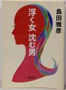 浮く女沈む男 (朝日文庫 し 17-2)
